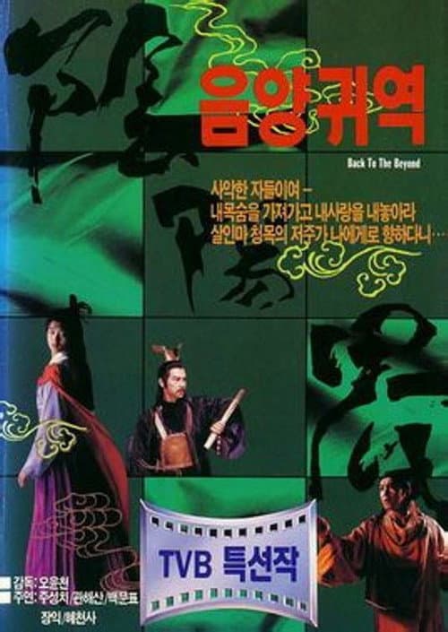 Постер: 阴阳界
