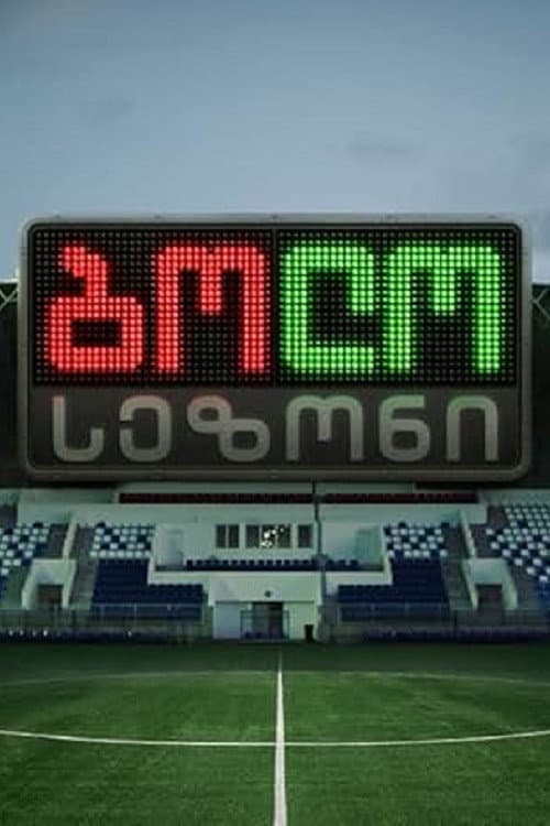 Постер: Последний сезон