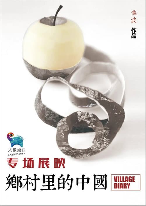 Постер: 乡村里的中国