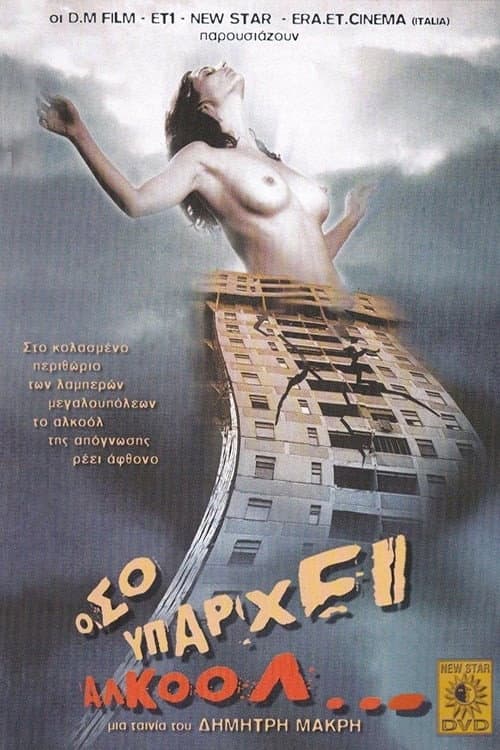 Постер: Όσο Υπάρχει Αλκοόλ...