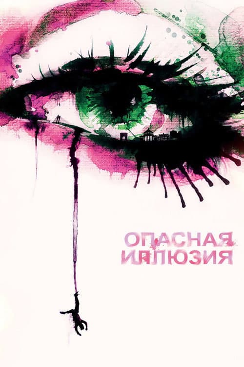 Постер: Опасная иллюзия