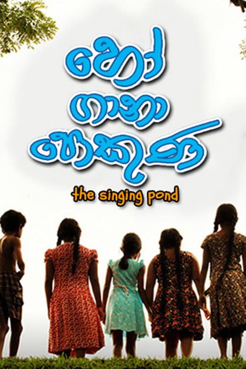 Постер: හෝ ගානා පොකුණ