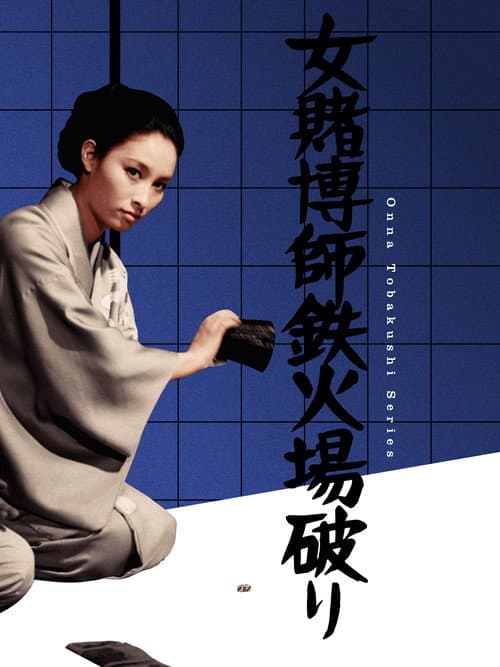 Постер: 女賭博師鉄火場破り
