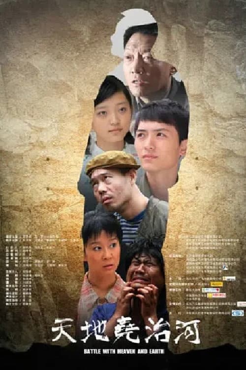 Постер: 天地尧治河