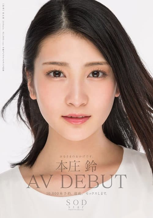 Постер: 本庄鈴 みなさまのおかげです。AV DEBUT