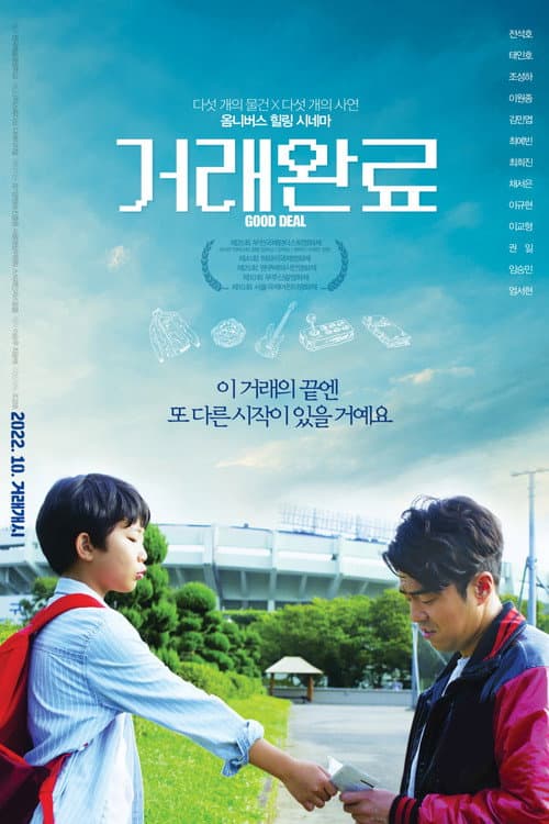Постер: 거래완료