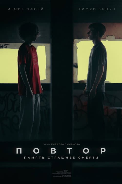 Постер: Повтор
