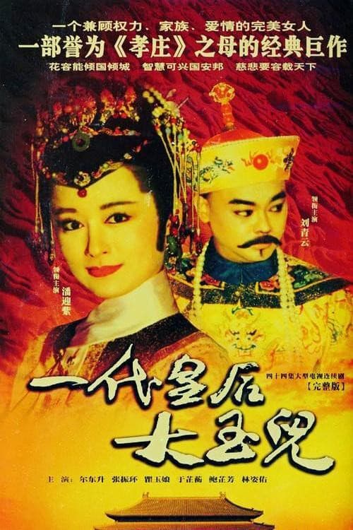 Постер: 一代皇后大玉兒