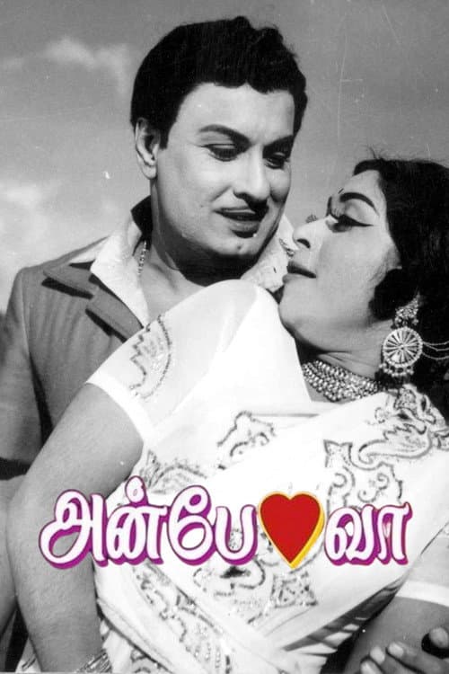 Постер: அன்பே வா