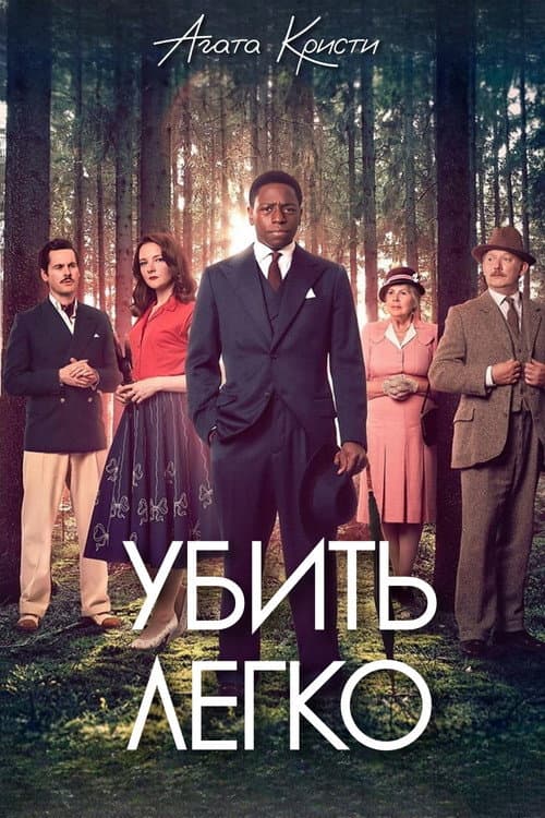 Постер: Убить легко