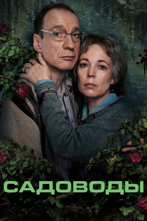 Постер: Садоводы