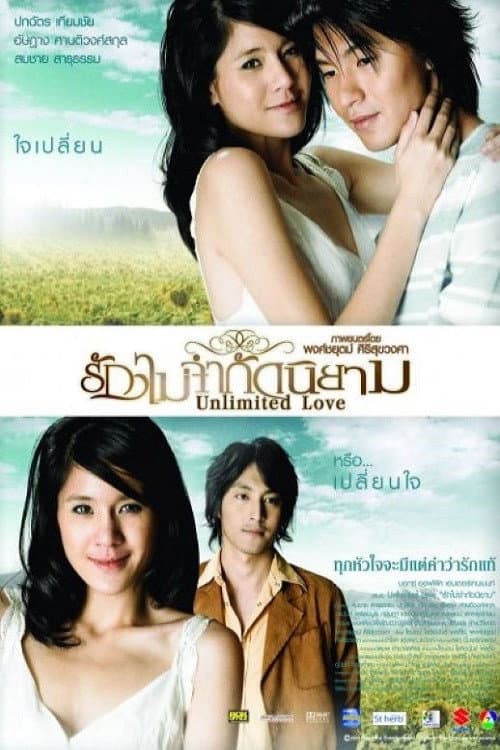 Постер: รักไม่จำกัดนิยาม