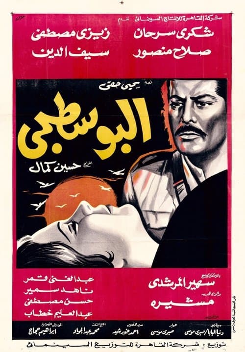 Постер: البوسطجي