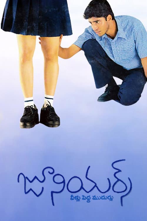 Постер: జూనియర్స్