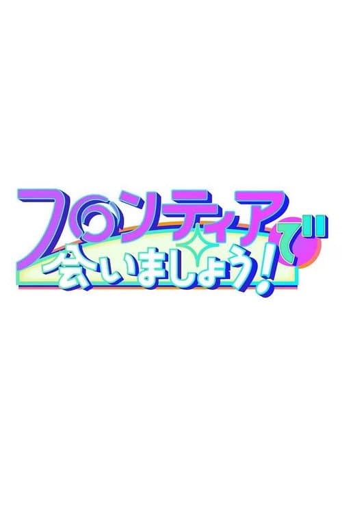 Постер: フロンティアで会いましょう!