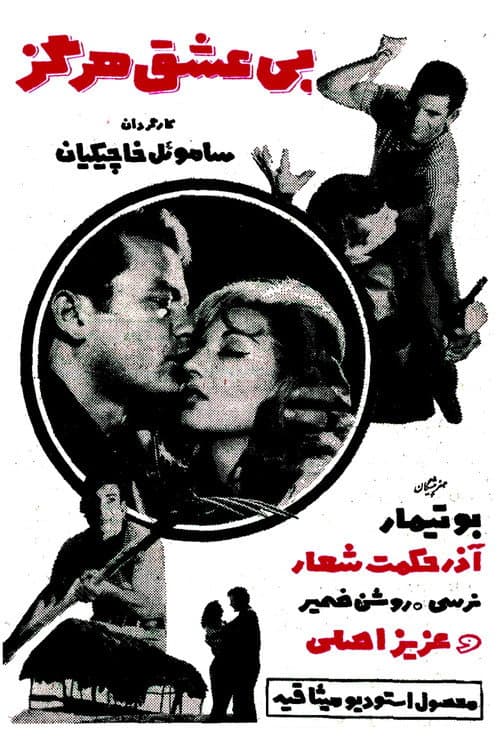 Постер: بی عشق هرگز