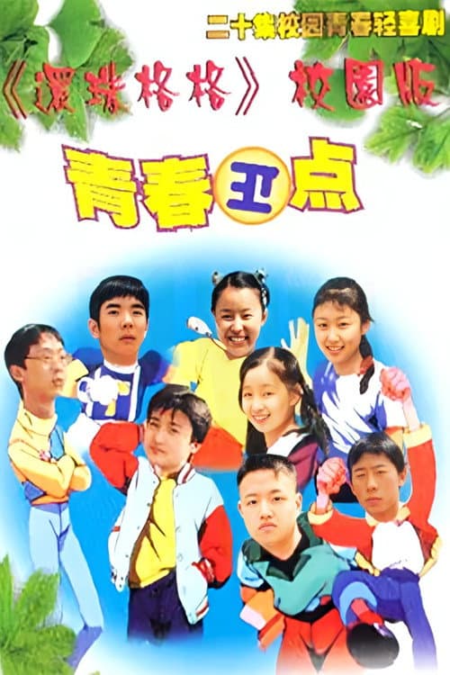 Постер: 青春正点