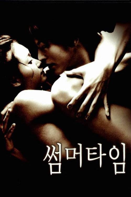Постер: 썸머타임