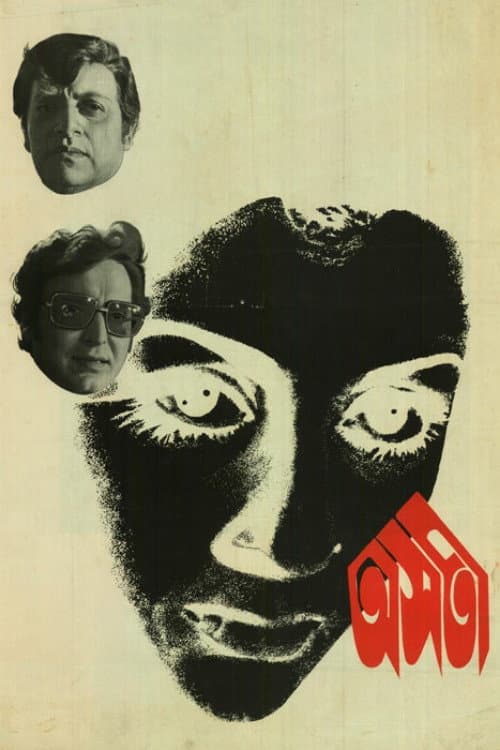 Постер: অসতী