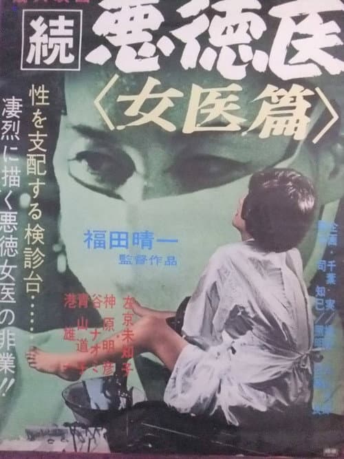 Постер: 続悪徳医 女医篇