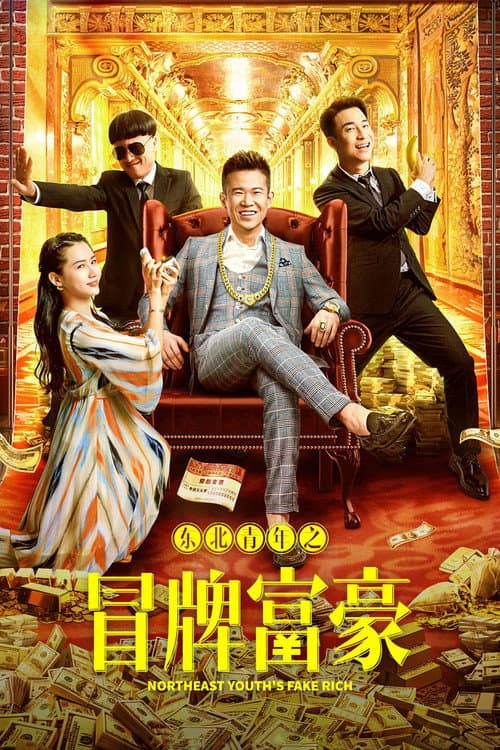 Постер: 东北青年之冒牌富豪