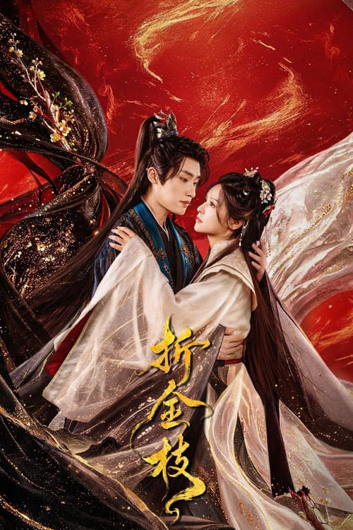 Постер: 折金枝
