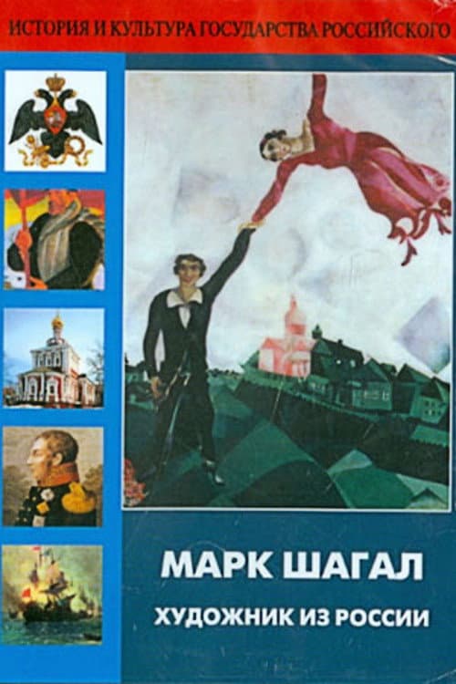Постер: Марк Шагал - художник из России