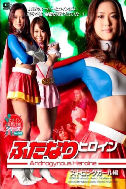 Постер: ふたなりヒロインストロングガール編