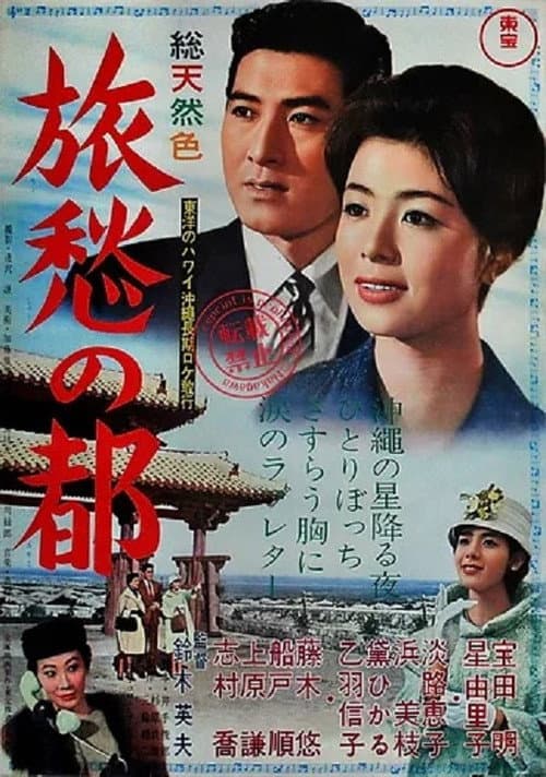 Постер: 旅愁の都