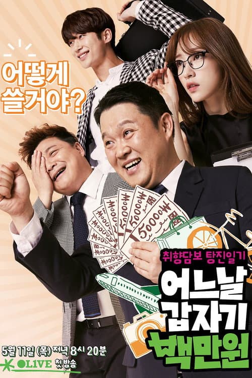 Постер: 어느날 갑자기 백만원