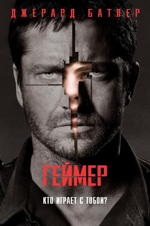 Постер: Геймер