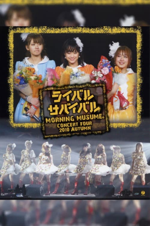 Постер: モーニング娘。 コンサートツアー 2010秋 ~ライバルサバイバル~
