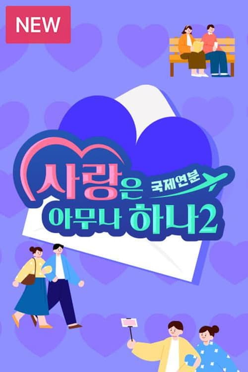 Постер: 사랑은 아무나 하나