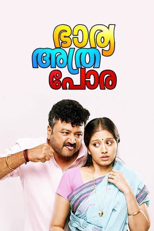 Постер: ഭാര്യ അത്ര പോര