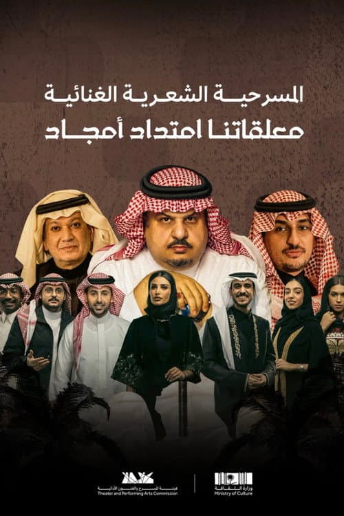Постер: معلقاتنا امتداد أمجاد