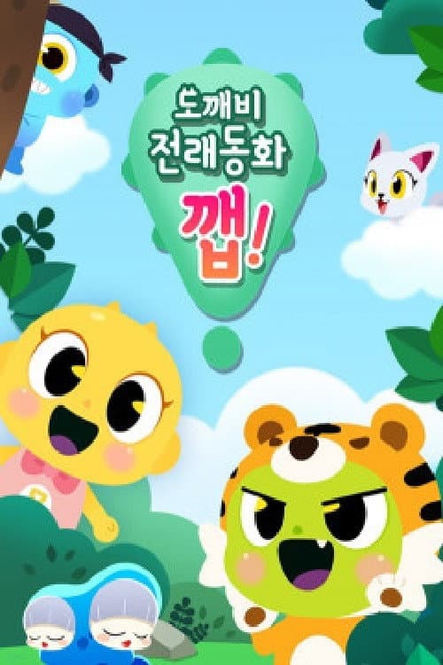Постер: 도깨비 전래동화 깹!