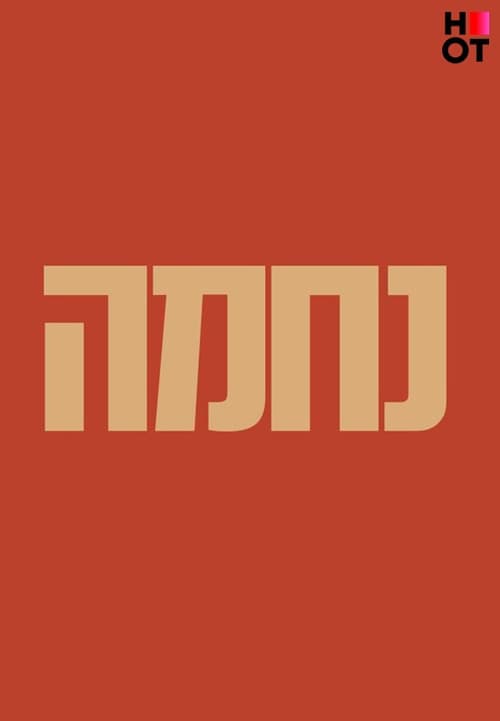 Постер: נחמה