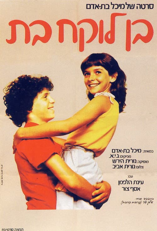Постер: בן לוקח בת