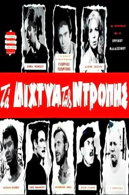 Постер: Τα δίχτυα της ντροπής