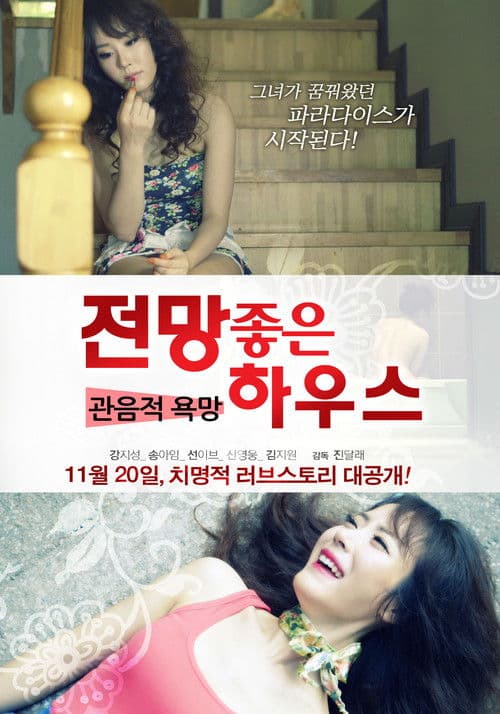 Постер: 전망 좋은 하우스 - 관음적 욕망