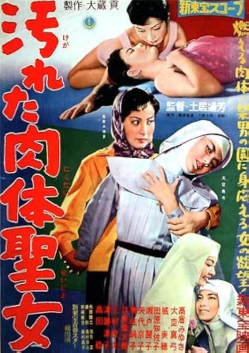 Постер: 汚れた肉体聖女