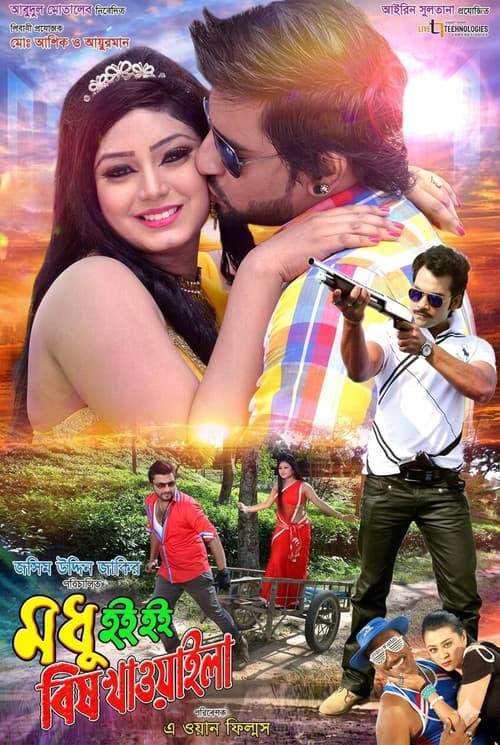 Постер: মধু হই হই বিষ খাওয়াইলা