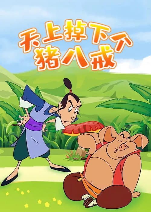 Постер: 天上掉下个猪八戒