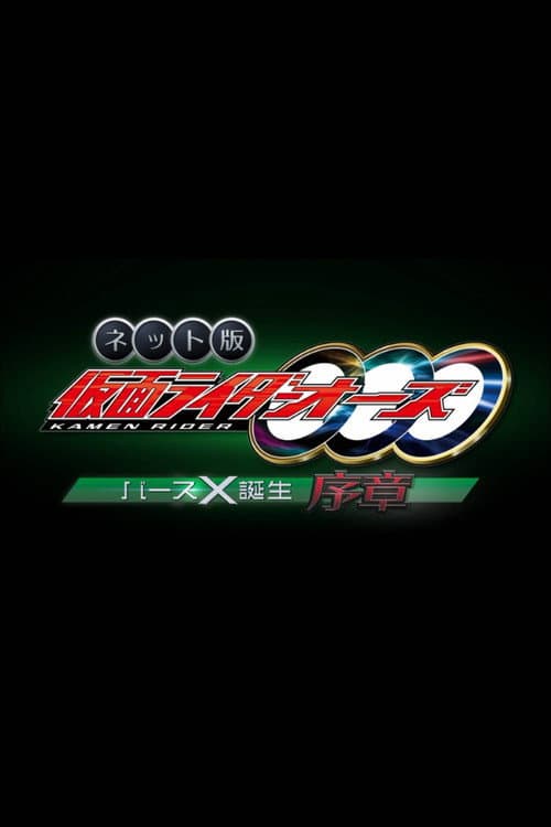 Постер: ネット版　仮面ライダーオーズ　バースX誕生・序章
