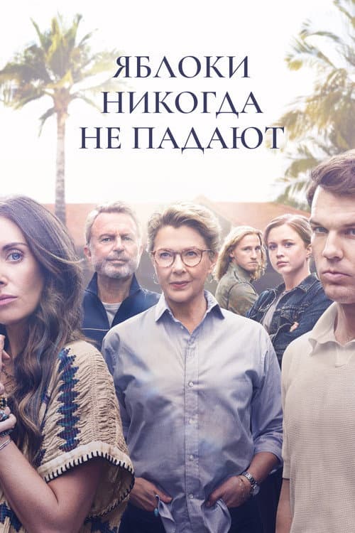 Постер: Яблоки никогда не падают