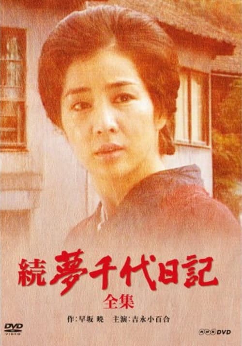 Постер: 続・夢千代日記