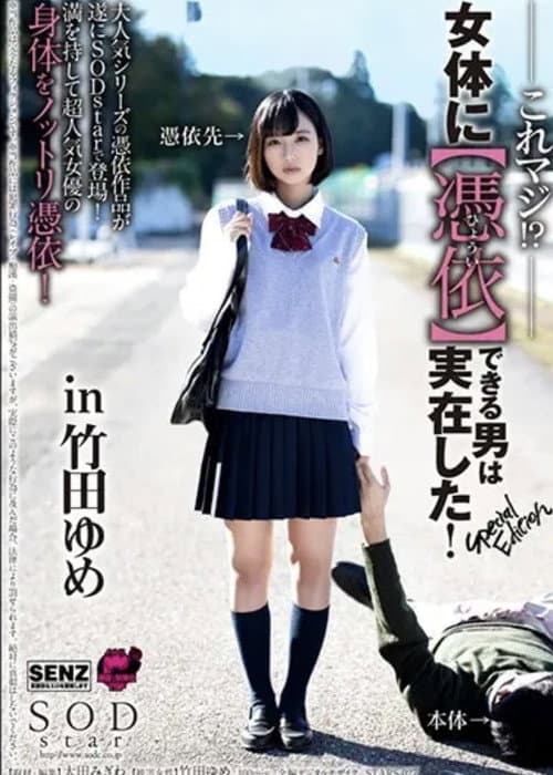 Постер: これマジ!?女体に【憑依】できる男は実在した!Special Edition