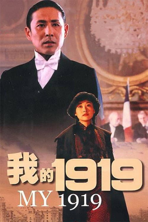 Постер: 我的1919