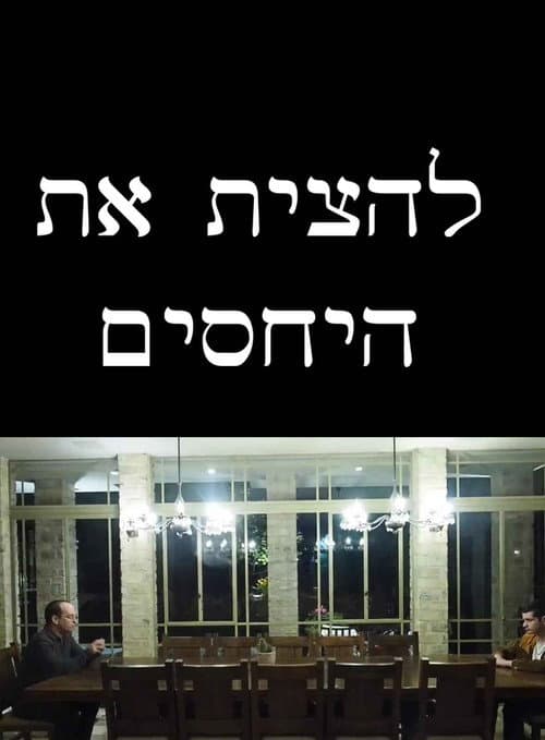 Постер: להצית את היחסים