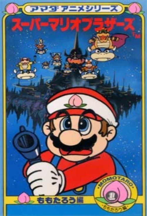 Постер: アマダアニメシリーズ スーパーマリオブラザーズ